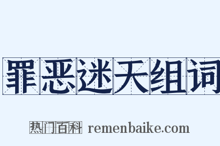 罪恶迷天组词是什么意思的图片